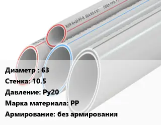 Труба полипропиленовая 63 s=10.5 Ру20 PP без армирования